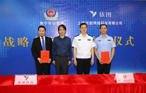 南宁市公安局与依图科技签署战略合作协议 共筑广西网络安全新防线